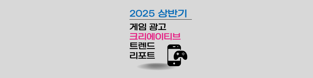 [2025 상반기] 게임 광고 크리에이티브 트렌드