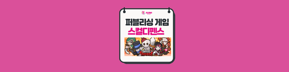모바일 게임 퍼블리싱 사례 : 스컬 디펜스