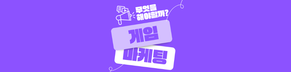 Paid 마케팅 전략의 기본 - 게임마케팅: 무엇을 해야할까? PART2