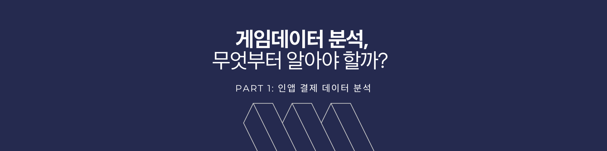 게임데이터 분석, 무엇부터 알아야 할까? Part 1: 인앱 결제 데이터 분석 