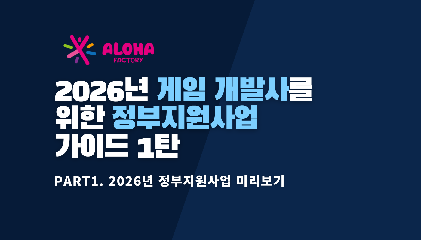 2026년 게임 개발사를 위한 정부지원사업 가이드 1탄