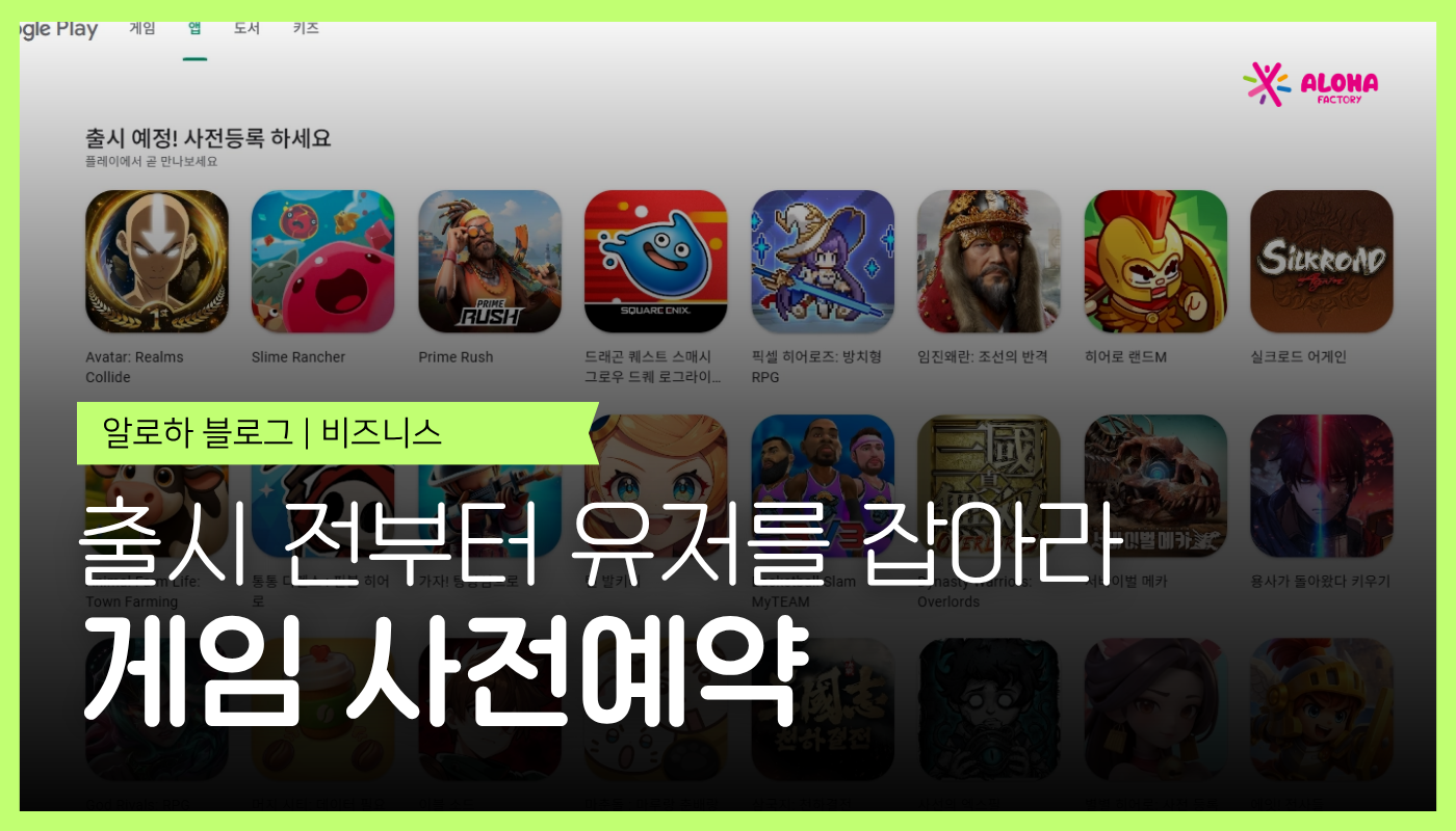 출시 전부터 유저를 잡아라 — 모바일 게임 사전예약, 제대로 활용하고 계신가요?